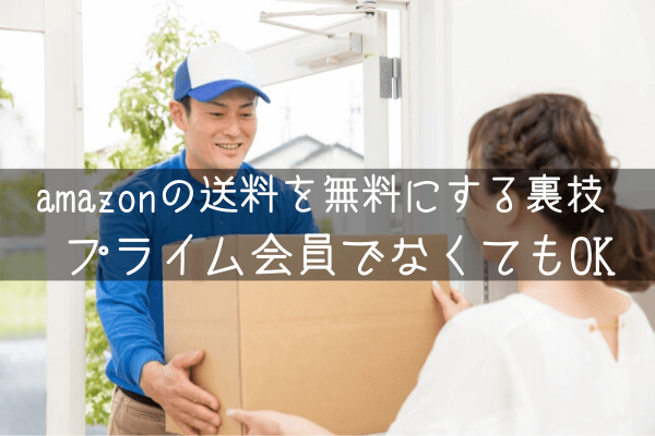 amazonの送料を無料にする裏技　プライム会員でなくてもOK